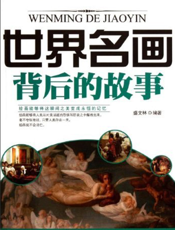 世界名画背后的故事