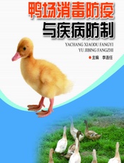 鸭场消毒防疫与疾病防制 - 李连任