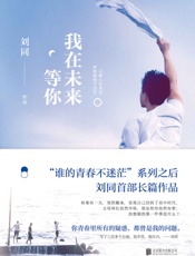 我在未来等你 - 刘同