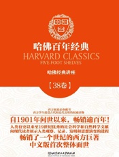 哈佛百年经典(第38卷)