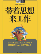 带着思想来工作