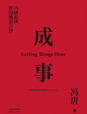 成事：冯唐品读曾国藩嘉言钞