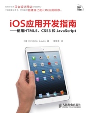 iOS应用开发指南——使用HTML5、CSS3和JavaScript