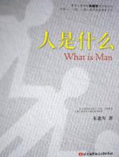 人是什么 - 朱建军