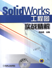 SolidWorks_工程图实战精解