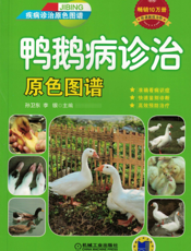 鸭鹅病诊治原色图谱