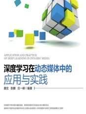 深度学习在动态媒体中的应用与实践 - 唐宏，陈麒，庄一嵘