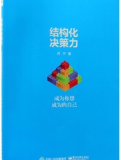 结构化决策力：成为你想成为的自己