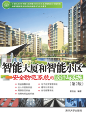智能大厦和智能小区安全防范系统的设计与实施（第2版）