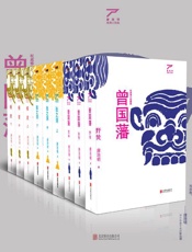 唐浩明晚清三部曲：曾国藩、张之洞、杨度