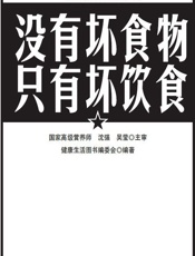 没有坏食物、只有坏饮食