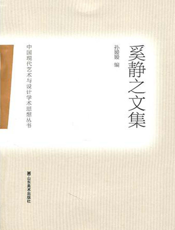 中国现代艺术与设计学术思想丛书.奚静之文集