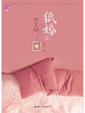 纸婚二._求子记 - 叶萱