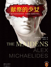 献祭的少女