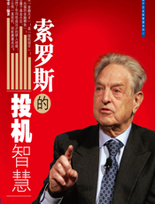索罗斯的投机智慧