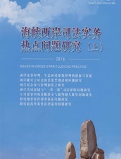 海峡两岸司法实务热点问题研究 2016（上） - 马新岚