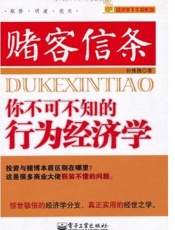 赌客信条_你不可不知的行为经济学