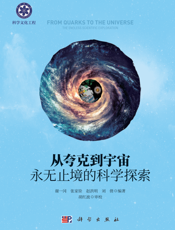 从夸克到宇宙：永无止境的科学探索