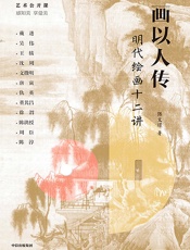 画以人传：明代绘画十二讲