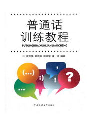 普通话训练教程