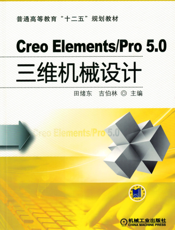 Creo_Elements_Pro_5.0_三维机械设计