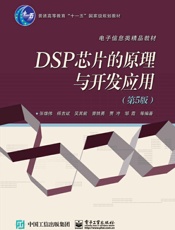 DSP芯片的原理与开发应用