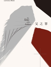 马修·斯卡德系列：父之罪(侯孝贤、梁朝伟等为之迷狂的爱伦坡终身大 - 劳伦斯·布洛克