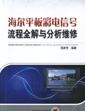 海尔平板彩电信号流程全解与分析维修