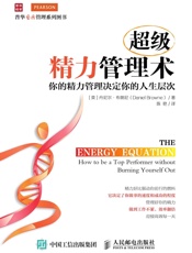 超级精力管理术：你的精力管理决定你的人生层次