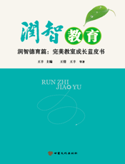 润智教育——润智德育篇：完美教室成长蓝皮书