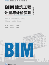 ＢＩＭ 建筑工程计量与计价实训：湖北版