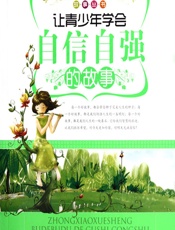 让青少年学会自信自强的故事 - 《让青少年学会自信自强的故事》编写组