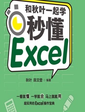 和秋叶一起学——秒懂Excel - 秋叶,陈文登