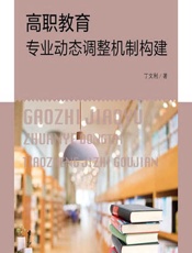 高职教育专业动态调整机制构建 - 丁文利