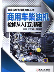 商用车柴油机检修从入门到精通