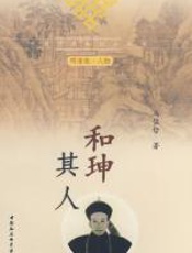 和珅其人 - 冯佐哲