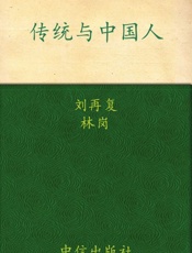 传统与中国人 (刘再复作品01) - 刘再复