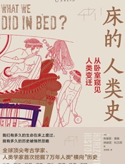 床的人类史：从卧室窥见人类变迁