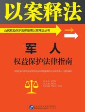 公民权益保护法律指南以案释法丛书 军人权益保护法律指南