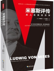 米塞斯评传