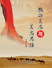 丝路吴忠与吴忠思路