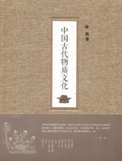 中国古代物质文化