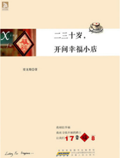 二三十岁，开间幸福小店