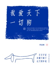 我爱天下一切狗