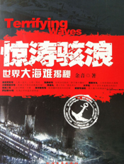惊涛骇浪——世界大海难揭秘
