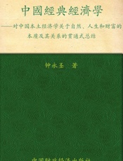 中国经典经济学_对中国本土经济学关于自然、人生和财富的本质及其关系的贯通式总结