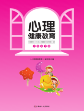 心理健康教育：二年级下册