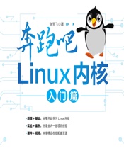 奔跑吧Linux内核（入门篇） - 张天飞