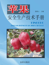 苹果安全生产技术手册