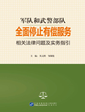 军队和武警部队全面停止有偿服务相关法律问题及实务指引